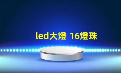 led大燈 16燈珠